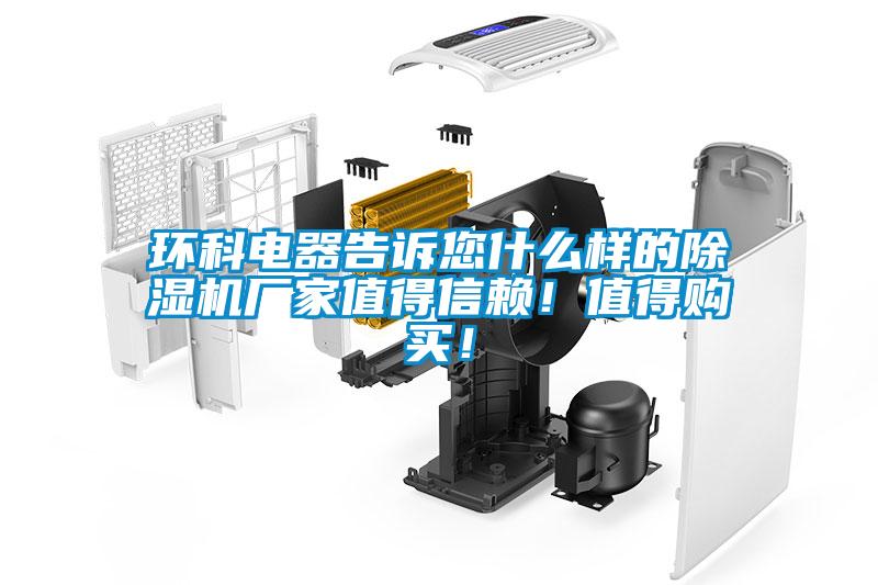 環(huán)科電器告訴您什么樣的除濕機(jī)廠家值得信賴！值得購(gòu)買！
