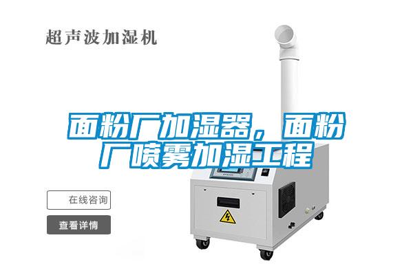 面粉廠加濕器，面粉廠噴霧加濕工程