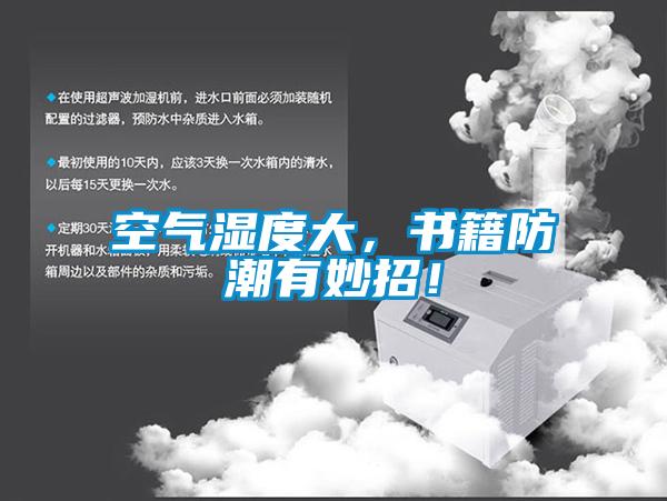 空氣濕度大，書籍防潮有妙招！