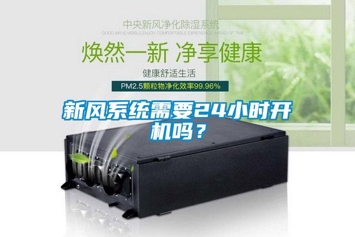 新風(fēng)系統(tǒng)需要24小時開機嗎？