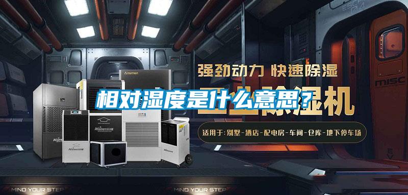 相對濕度是什么意思？