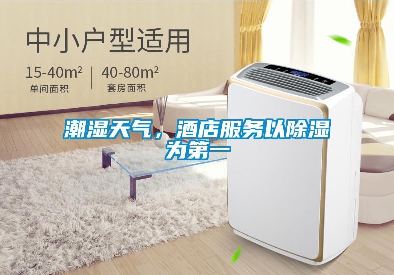 潮濕天氣，酒店服務(wù)以除濕為第一