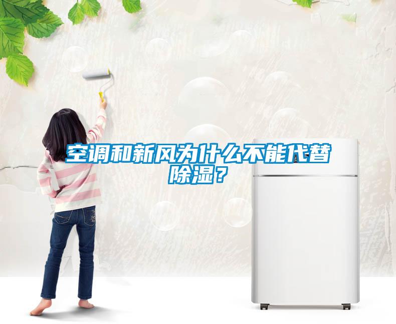 空調(diào)和新風(fēng)為什么不能代替除濕？