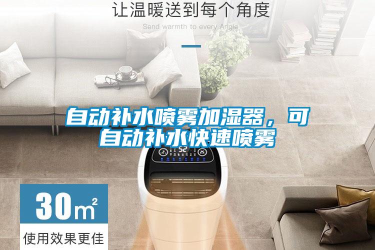 自動(dòng)補(bǔ)水噴霧加濕器，可自動(dòng)補(bǔ)水快速噴霧