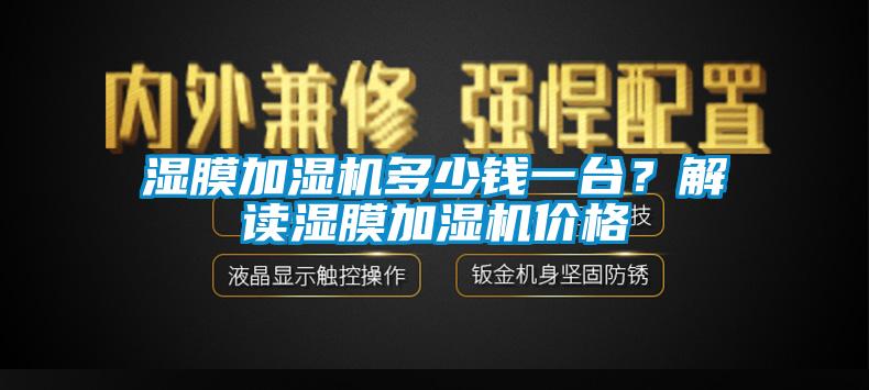 濕膜加濕機(jī)多少錢一臺？解讀濕膜加濕機(jī)價格