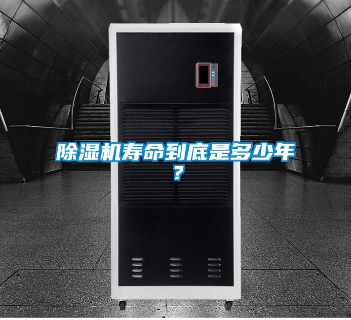 除濕機壽命到底是多少年？