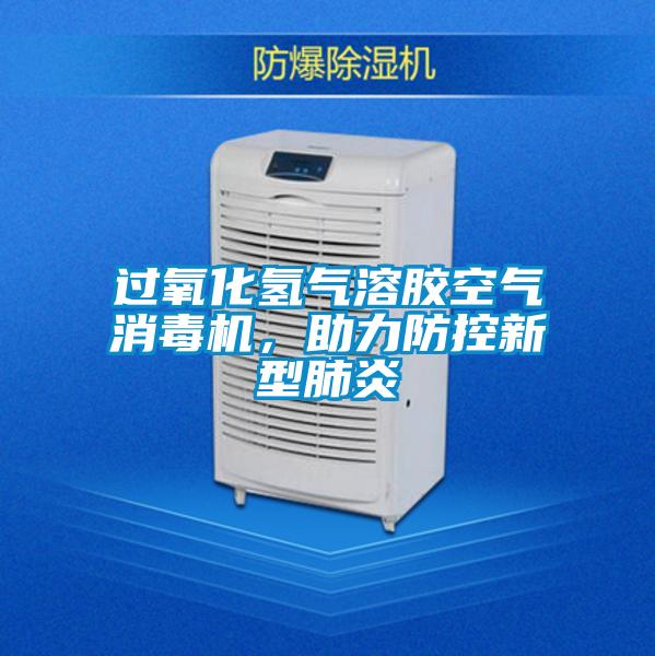 過氧化氫氣溶膠空氣消毒機，助力防控新型肺炎
