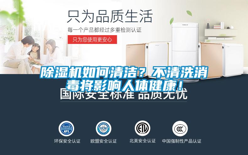 除濕機(jī)如何清潔？不清洗消毒將影響人體健康！
