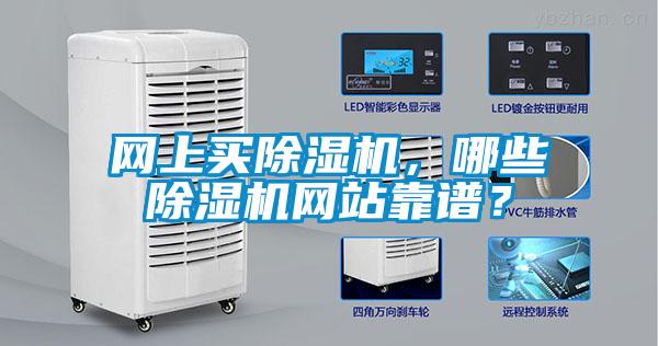 網(wǎng)上買除濕機(jī)，哪些除濕機(jī)網(wǎng)站靠譜？
