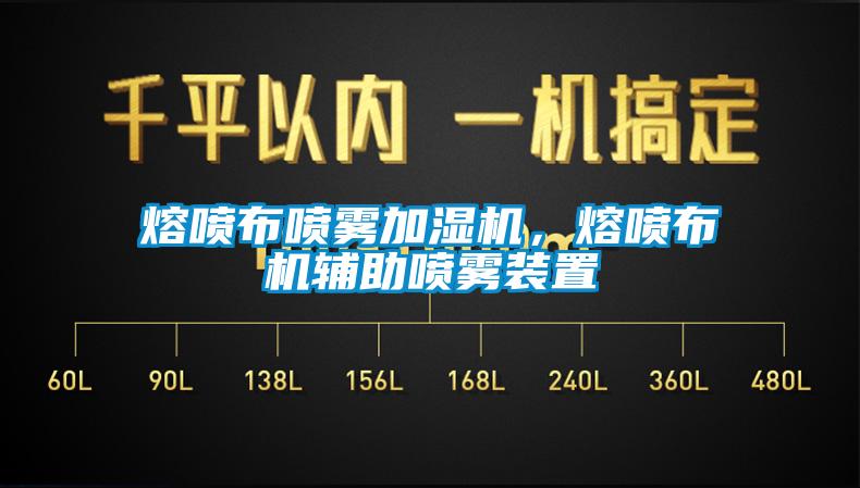 熔噴布噴霧加濕機(jī)，熔噴布機(jī)輔助噴霧裝置
