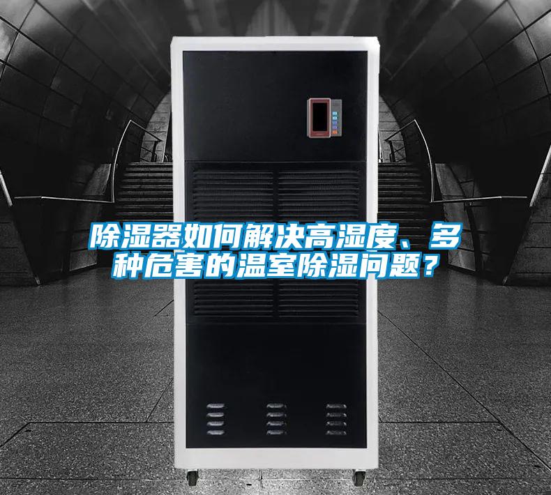 除濕器如何解決高濕度、多種危害的溫室除濕問題？
