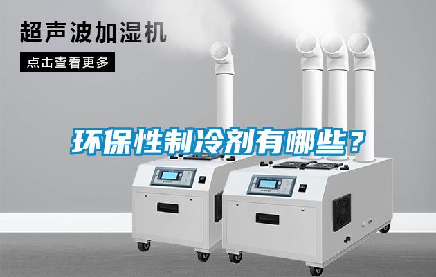 環(huán)保性制冷劑有哪些？