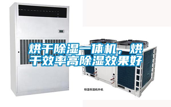 烘干除濕一體機(jī)，烘干效率高除濕效果好