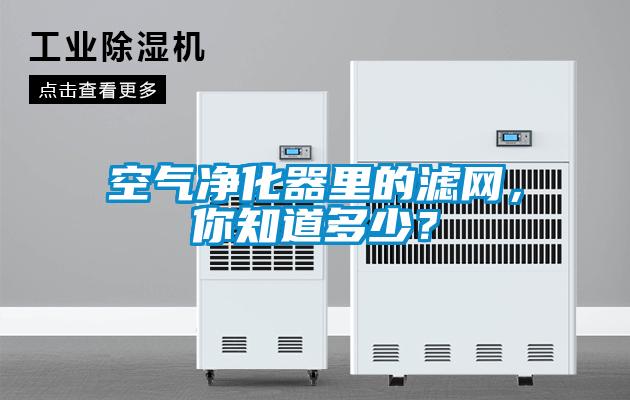 空氣凈化器里的濾網(wǎng)，你知道多少？
