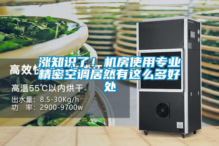 漲知識(shí)了！機(jī)房使用專(zhuān)業(yè)精密空調(diào)居然有這么多好處