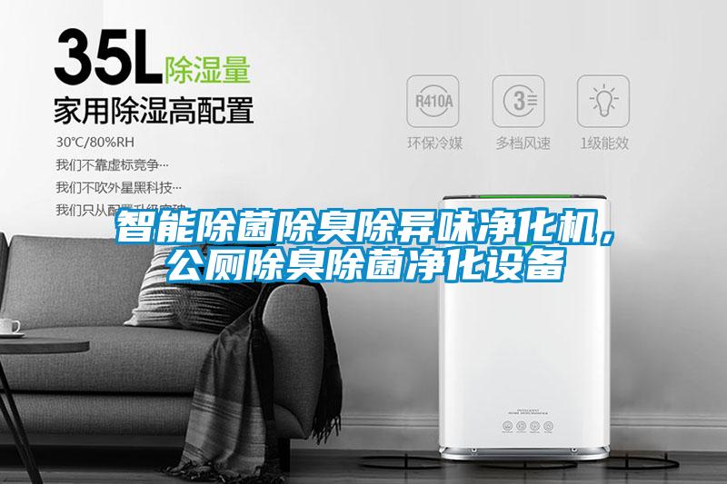 智能除菌除臭除異味凈化機，公廁除臭除菌凈化設備
