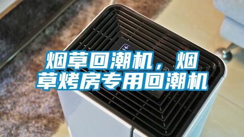 煙草回潮機(jī)，煙草烤房專用回潮機(jī)