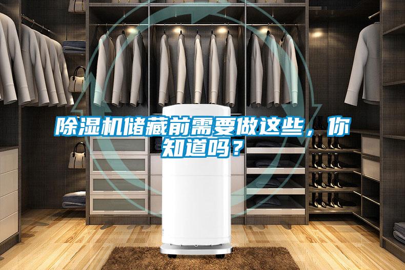 除濕機(jī)儲藏前需要做這些，你知道嗎？