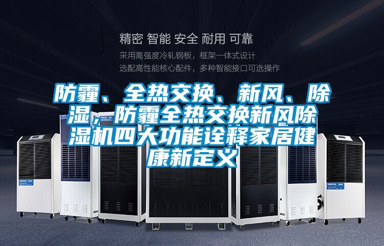 防霾、全熱交換、新風(fēng)、除濕，防霾全熱交換新風(fēng)除濕機(jī)四大功能詮釋家居健康新定義