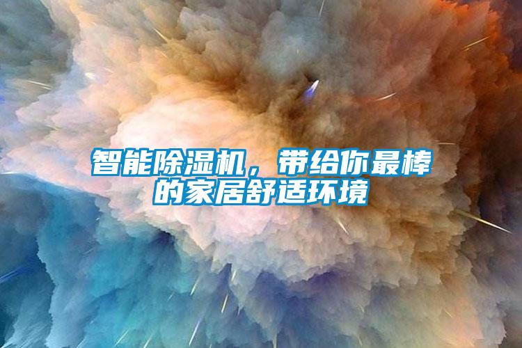 智能除濕機，帶給你最棒的家居舒適環(huán)境