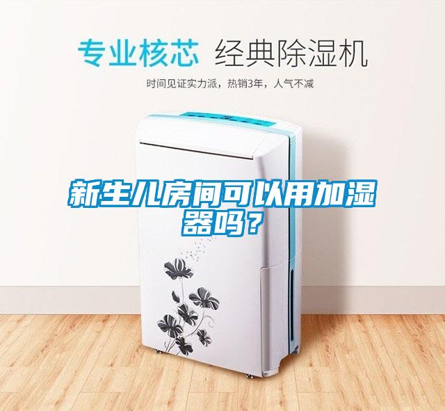 新生兒房間可以用加濕器嗎？