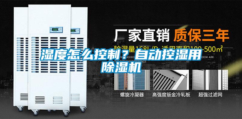 濕度怎么控制？自動控濕用除濕機