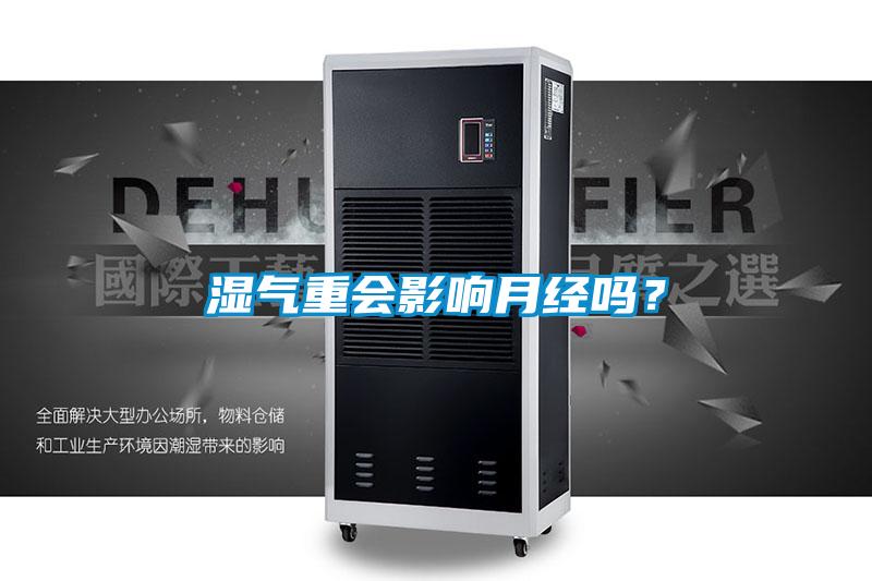 濕氣重會影響月經(jīng)嗎？