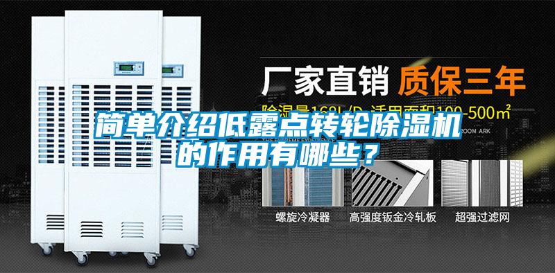 簡單介紹低露點(diǎn)轉(zhuǎn)輪除濕機(jī)的作用有哪些？