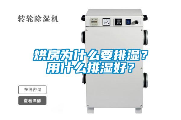 烘房為什么要排濕？用什么排濕好？