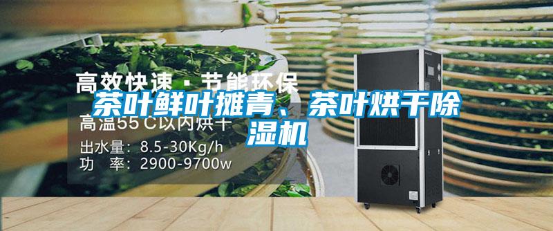 茶葉鮮葉攤青、茶葉烘干除濕機(jī)