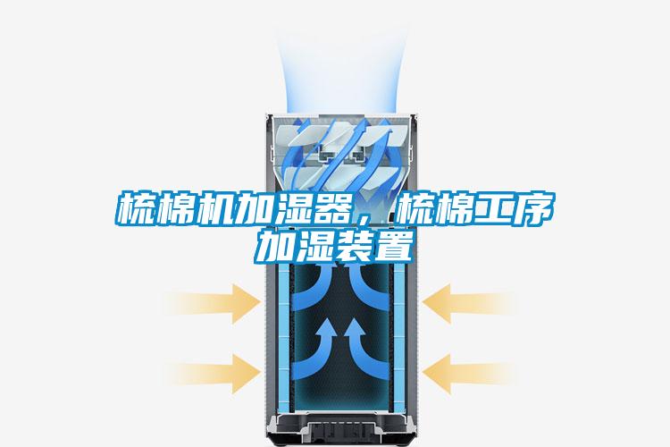 梳棉機(jī)加濕器，梳棉工序加濕裝置