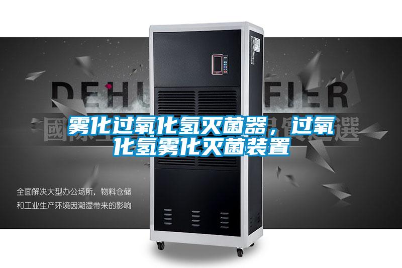 霧化過氧化氫滅菌器，過氧化氫霧化滅菌裝置