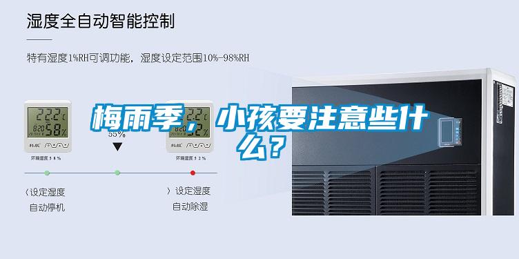 梅雨季，小孩要注意些什么？