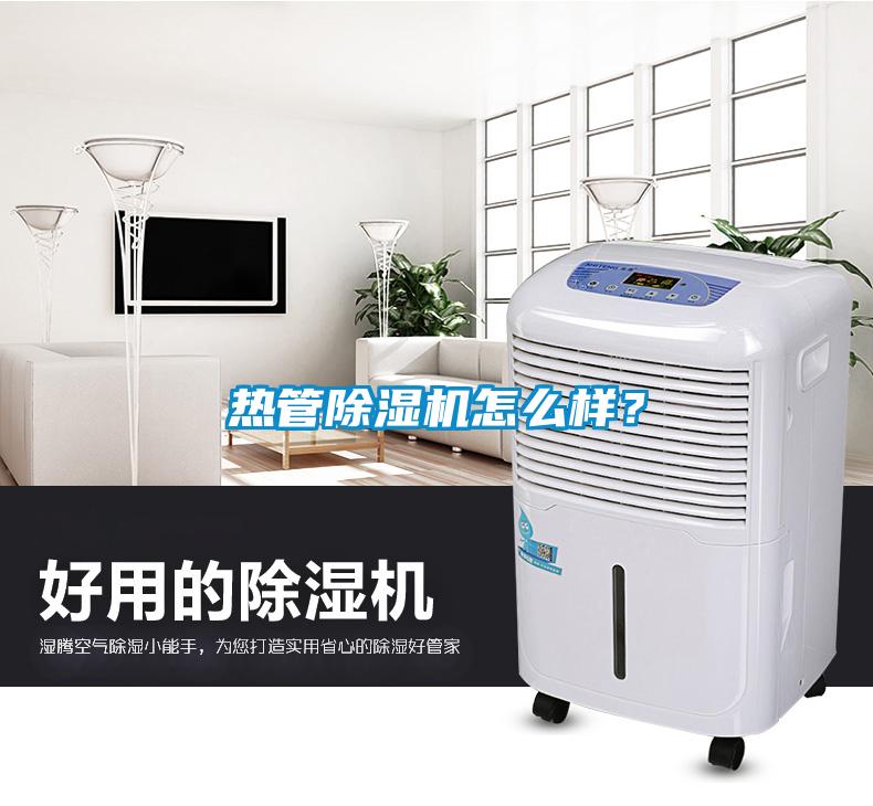 熱管除濕機怎么樣？