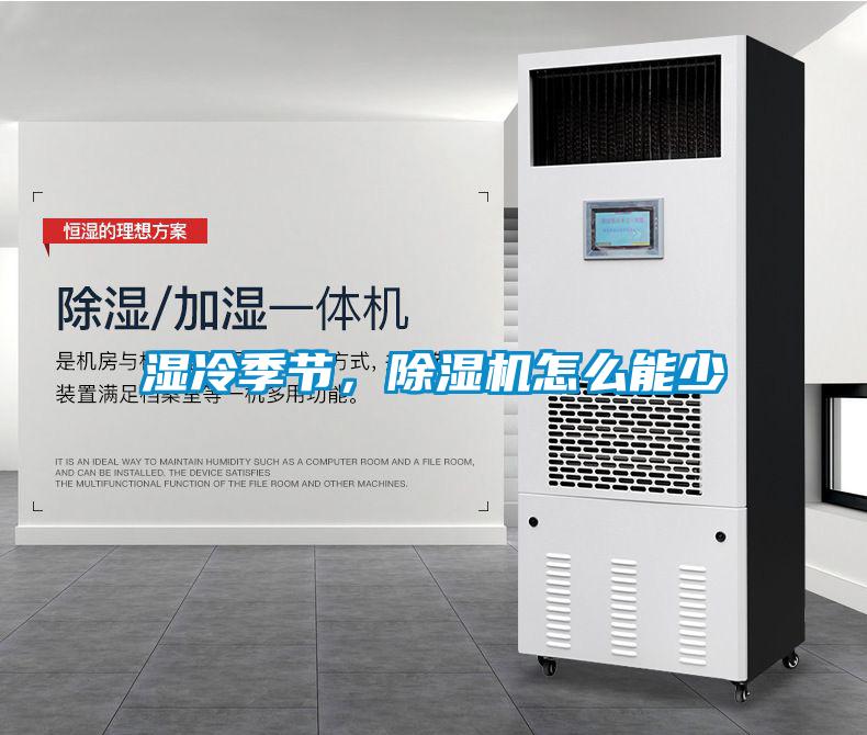 濕冷季節(jié)，除濕機(jī)怎么能少