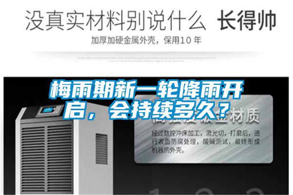 梅雨期新一輪降雨開啟，會持續(xù)多久？