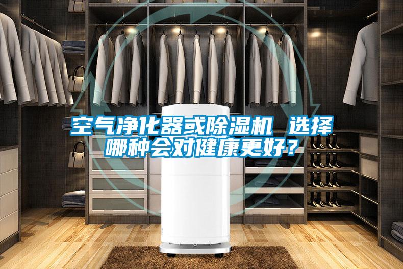 空氣凈化器或除濕機(jī) 選擇哪種會(huì)對(duì)健康更好？