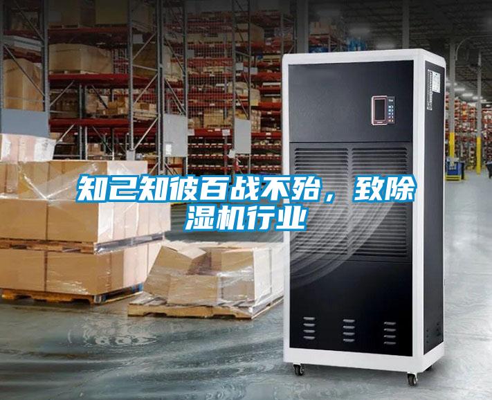 知己知彼百戰(zhàn)不殆，致除濕機(jī)行業(yè)
