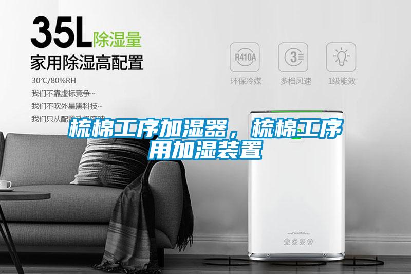 梳棉工序加濕器，梳棉工序用加濕裝置