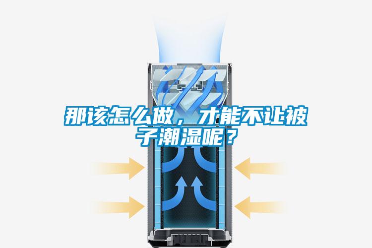 那該怎么做，才能不讓被子潮濕呢？