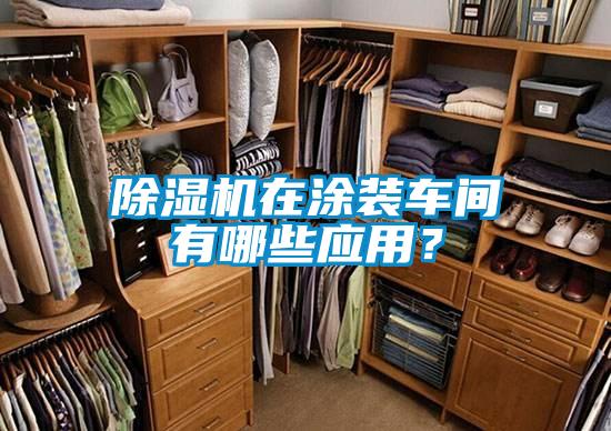 除濕機(jī)在涂裝車間有哪些應(yīng)用？