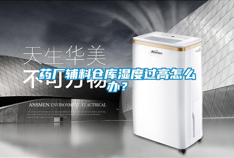 藥廠輔料倉庫濕度過高怎么辦？