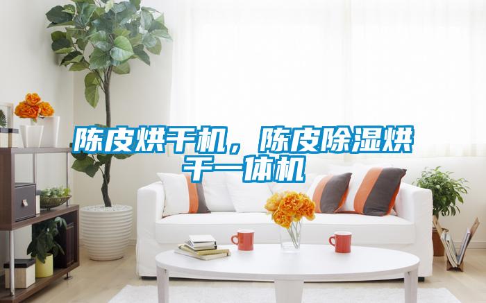 陳皮烘干機，陳皮除濕烘干一體機