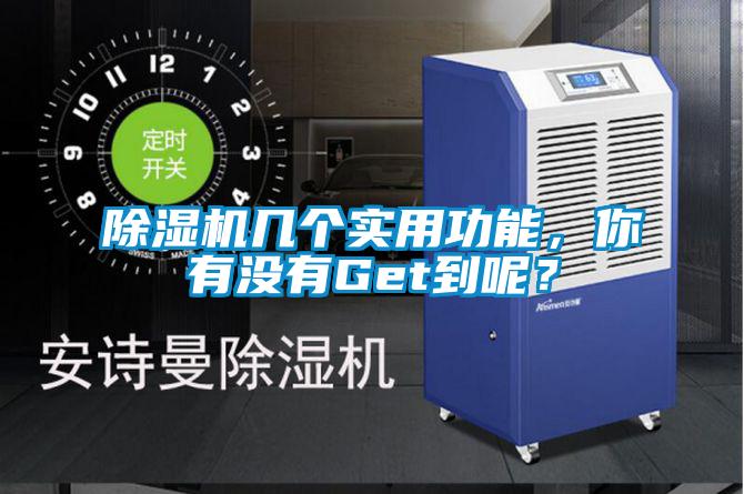 除濕機(jī)幾個(gè)實(shí)用功能，你有沒有Get到呢？
