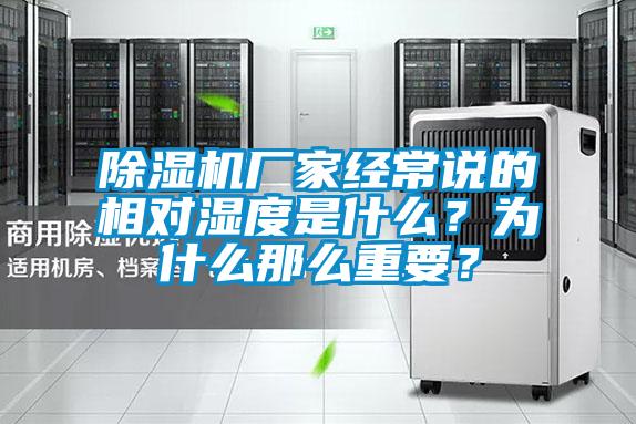 除濕機(jī)廠家經(jīng)常說的相對濕度是什么？為什么那么重要？