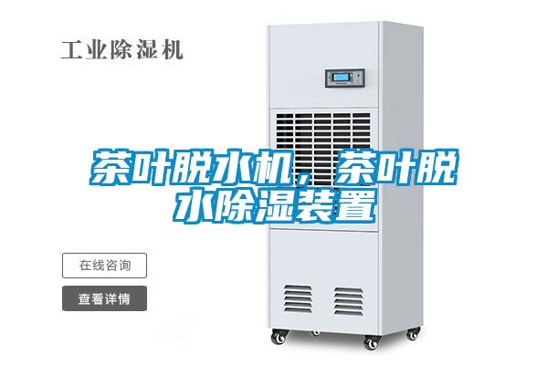 茶葉脫水機(jī)，茶葉脫水除濕裝置
