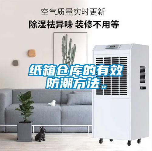 紙箱倉庫的有效防潮方法。