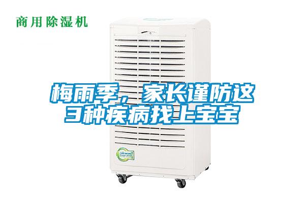 梅雨季，家長謹(jǐn)防這3種疾病找上寶寶