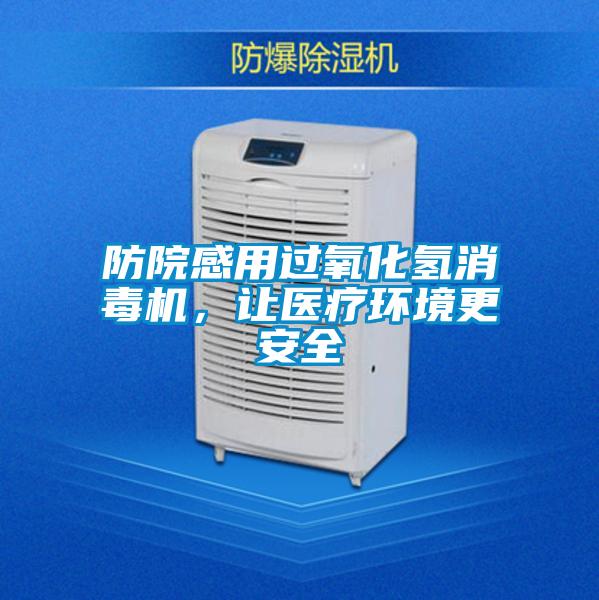 防院感用過(guò)氧化氫消毒機(jī)，讓醫(yī)療環(huán)境更安全