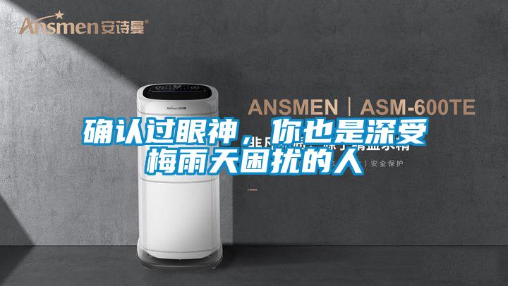 確認(rèn)過眼神，你也是深受梅雨天困擾的人